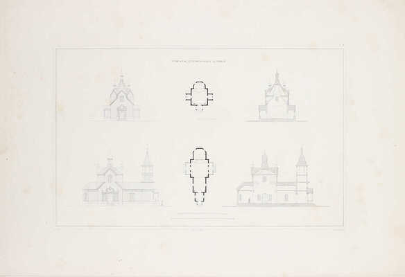 Тон К. Проекты церквей, сочиненные архитектором Его Императорского Величества, профессором архитектуры Императорской Академии Художеств и членом разных иностранных академий Константином Тоном. Дополнение I-е с 12 чертежами. СПб., 1844.